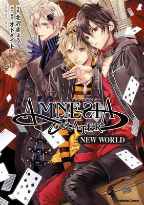 Amnesia Later New World かきおろしイラスト付 北沢きょう 他 電子コミックをお得にレンタル Renta