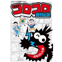 コロコロ創刊伝説 2 のむらしんぼ 電子コミックをお得にレンタル Renta