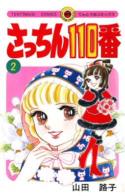 さっちん110番 |山田路子 | まずは無料試し読み！Renta!(レンタ)
