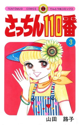 さっちん110番 3