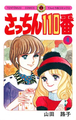 Amazon.co.jp: さっちん110番（1） (てんとう虫コミックス