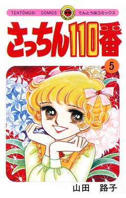 さっちん110番 5
