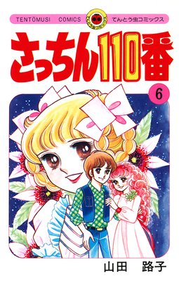 さっちん110番 6