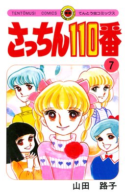 さっちん110番 7