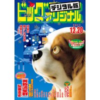 ビッグコミックオリジナル 2017年24号(2017年12月5日発売)