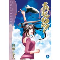 お得な300ポイントレンタル あまんちゅ 11巻 天野こずえ 電子コミックをお得にレンタル Renta