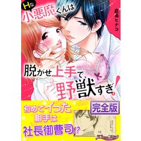 Hな小悪魔くんは脱がせ上手で、野獣すぎ!【完全版】