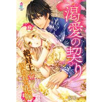 渇愛の契り〜絶対王と囚われの花嫁〜