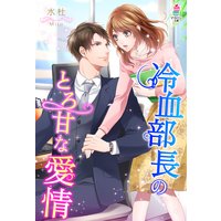 冷血部長のとろ甘な愛情