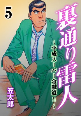 裏通り雷人 5 平成スーパー金融道!!