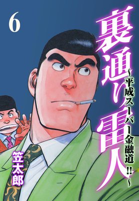 裏通り雷人 6 平成スーパー金融道!!