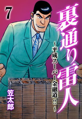 裏通り雷人 7 平成スーパー金融道!!