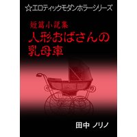 短篇小説集・人形おばさんの乳母車