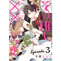 その推し、××につき! Episode.3《Pinkcherie》