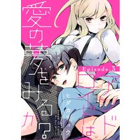 アンドロイドは愛の夢をみるか? Episode.3《Pinkcherie》