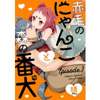赤毛のにゃんこと森の番犬 Episode.3《Pinkcherie》