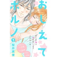 おしえてポルノ 分冊版 3巻