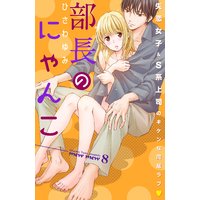 部長のにゃんこ 分冊版 8巻