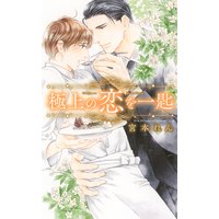 【電子限定おまけ付き】 極上の恋を一匙
