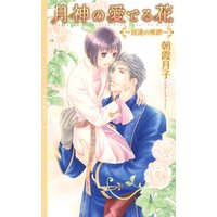 月神の愛でる花 〜巡逢の稀跡〜【イラスト付き】