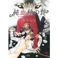 純血種の贄
