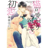 【電子限定おまけ付き】 猫可愛がり彼氏の初恋