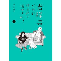 吉祥寺だけが住みたい街ですか? 5巻