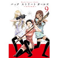 Back Street Girls 9巻