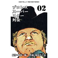 プロレススーパースター列伝【デジタルリマスター】 2