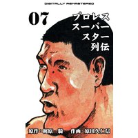 プロレススーパースター列伝【デジタルリマスター】 7
