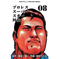 プロレススーパースター列伝【デジタルリマスター】 8