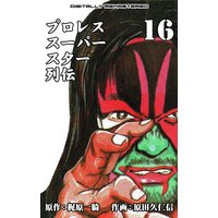 プロレススーパースター列伝【デジタルリマスター】 16