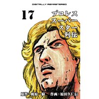 プロレススーパースター列伝【デジタルリマスター】 17