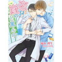 恋は嵐のど真ん中