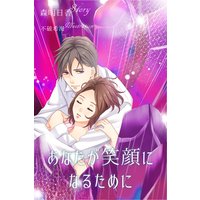 あなたが笑顔になるために