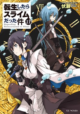 転生したらスライムだった件 | 伏瀬...他 | レンタルで読めます