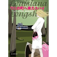 ワニの町へ来たスパイ