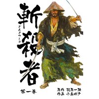 斬殺者