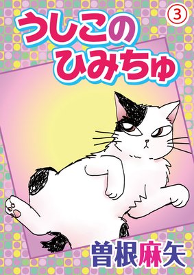 うしこのひみちゅ3