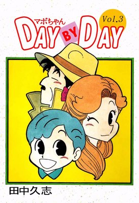 �ޥܤ���� DAY BY DAY3