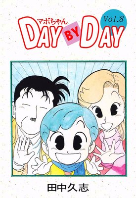 ޥܤ DAY BY DAY8