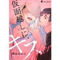 仮面越しに、キス After(2) 後輩に嫉妬&お仕置き!