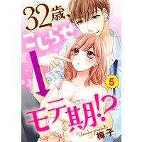 【ショコラブ】32歳、こじらせ→モテ期!?(5)