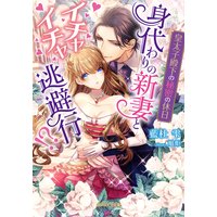 皇太子殿下の秘密の休日 身代わりの新妻とイチャイチャ逃避行!?