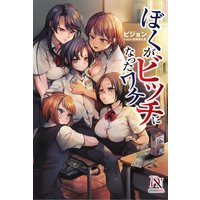 ぼくがビッチになったワケ