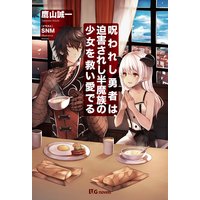 呪われし勇者は、迫害されし半魔族の少女を救い愛でる