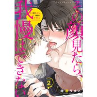 その顔見たら、我慢はできない(2)