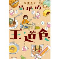 局地的王道食 松本英子 Renta