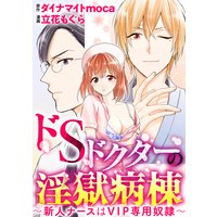 ドSドクターの淫獄病棟〜新人ナースはVIP専用奴隷〜(分冊版) 【第7話】俺だけのものになれ