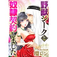野獣シークと奴隷契約しました。(分冊版) 【第12話】盲愛の真実